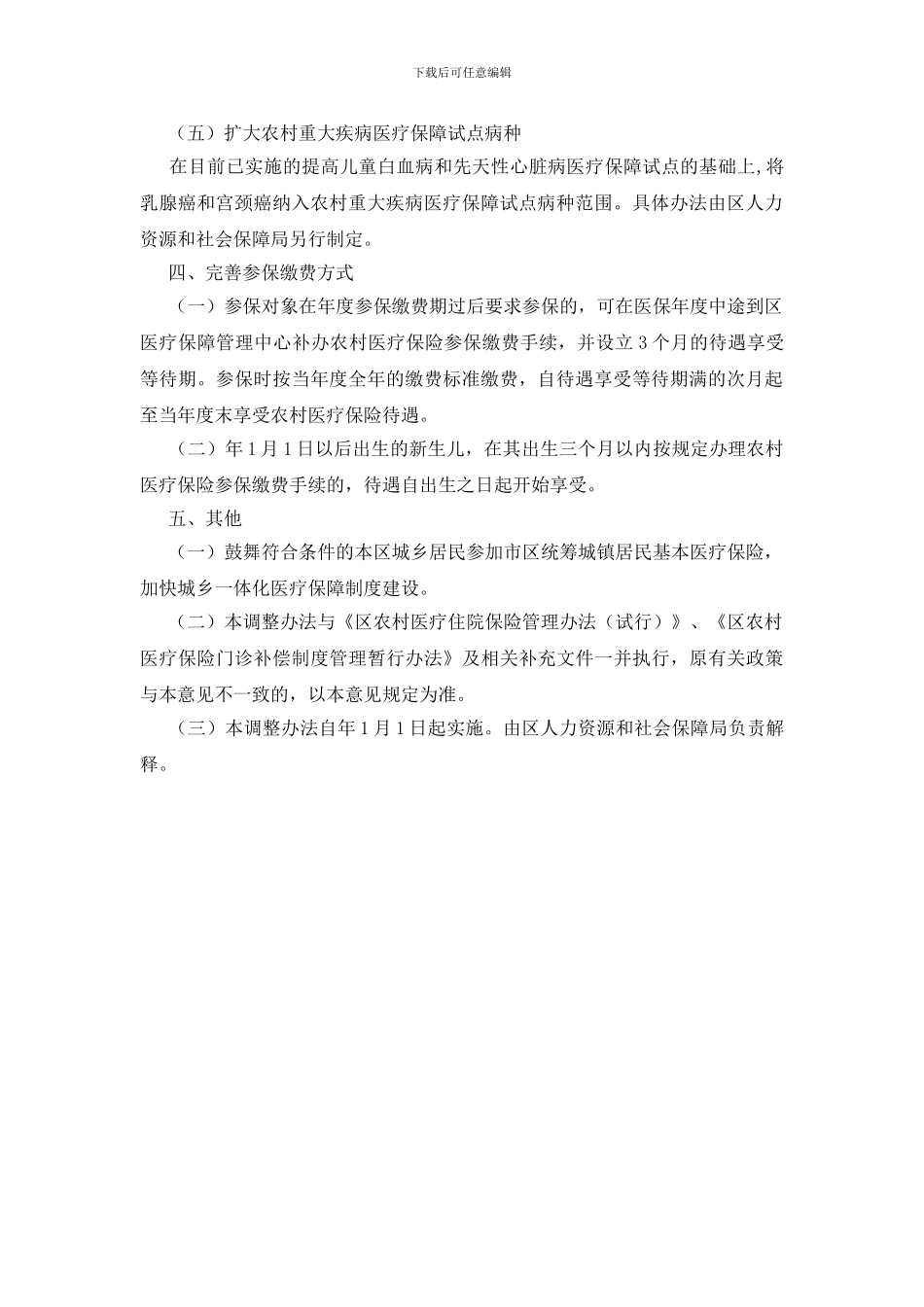 农村医疗保险有关政策通知_第2页