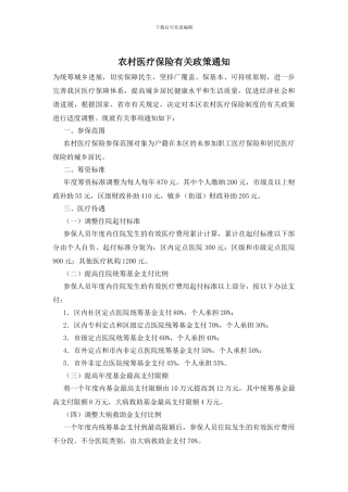 农村医疗保险有关政策通知