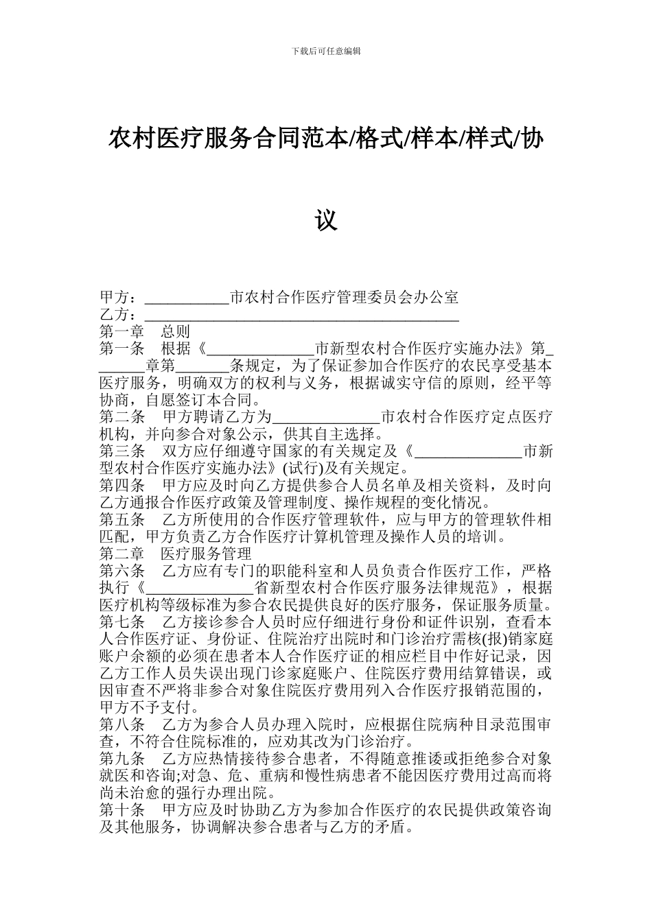 农村医疗服务合同范本-格式-样本-样式-协议_第1页