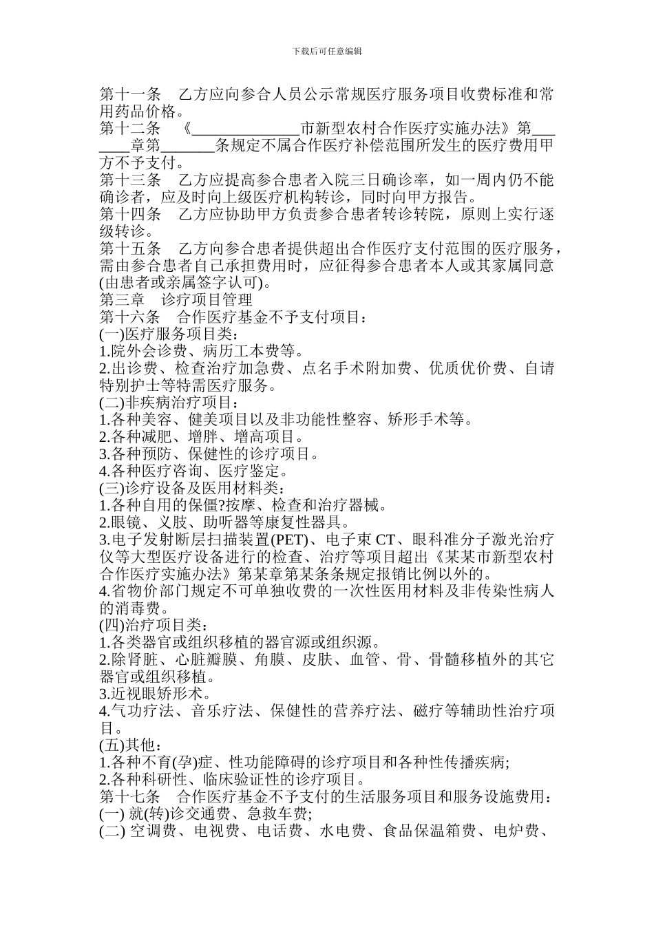 农村医疗服务合同范本-格式-样本-样式-协议_第2页
