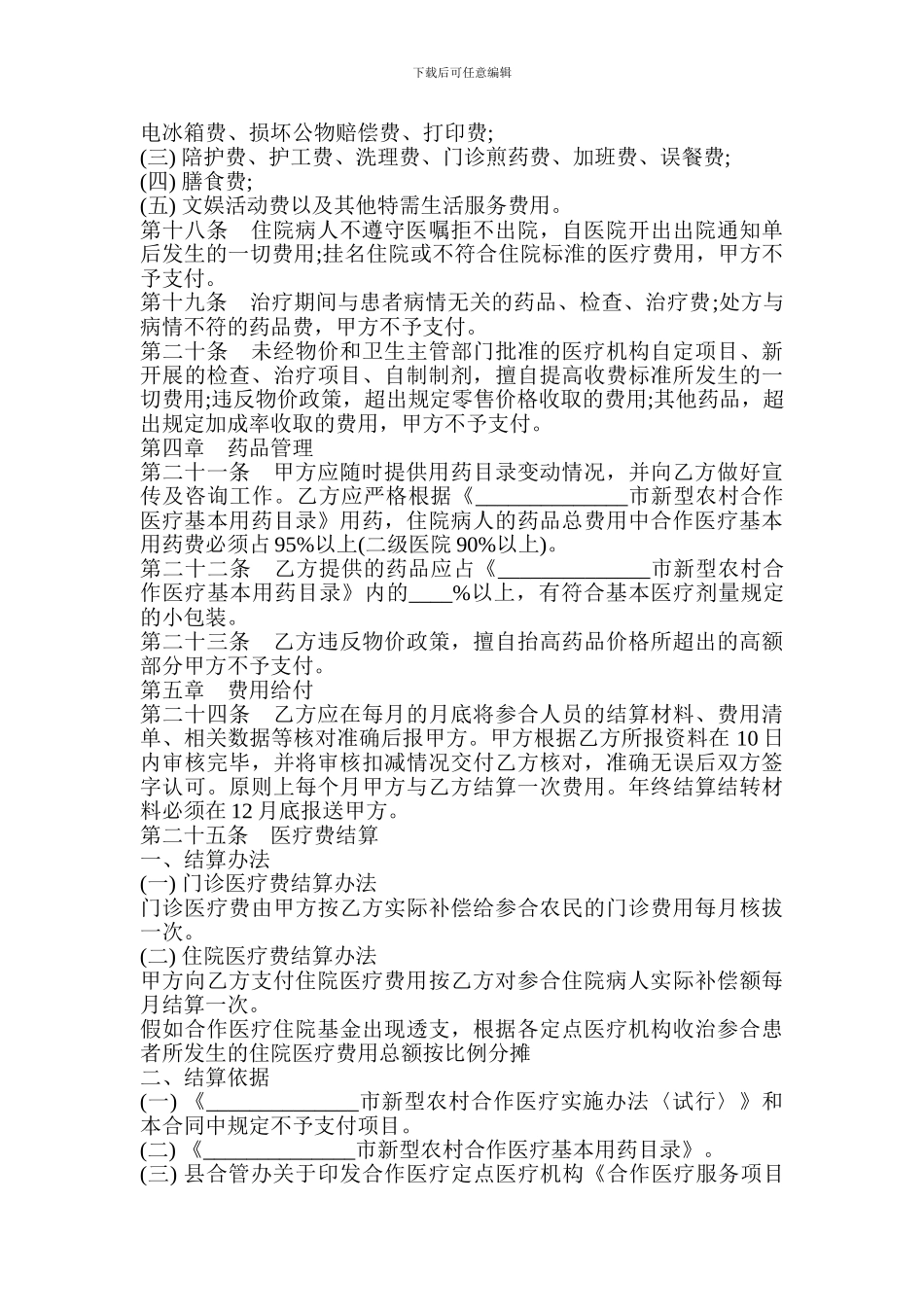 农村医疗服务合同范本-格式-样本-样式-协议_第3页
