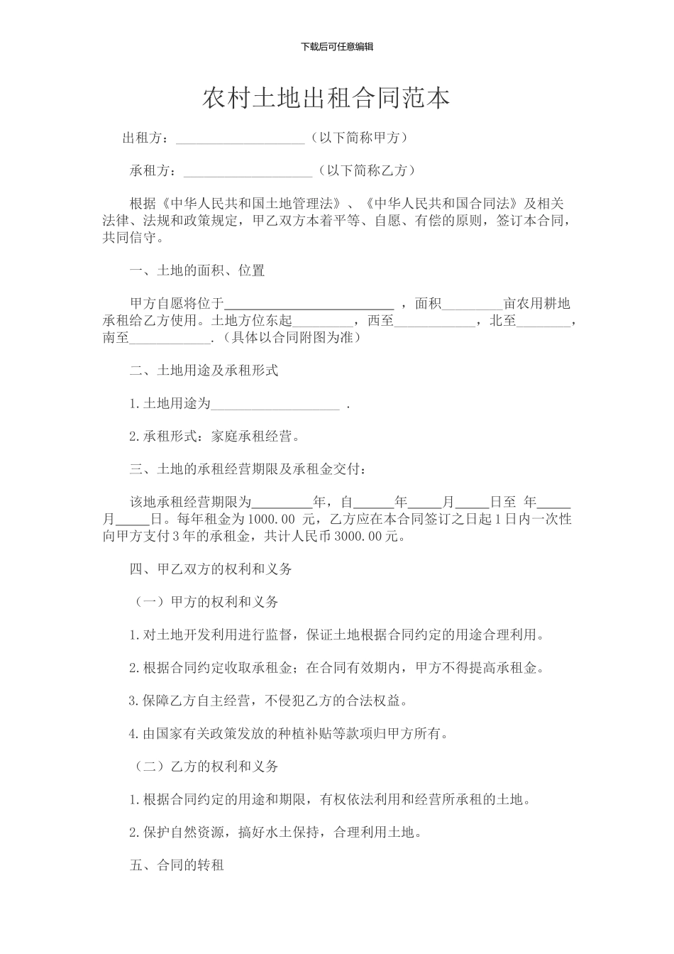 农村土地出租合同范本_第1页