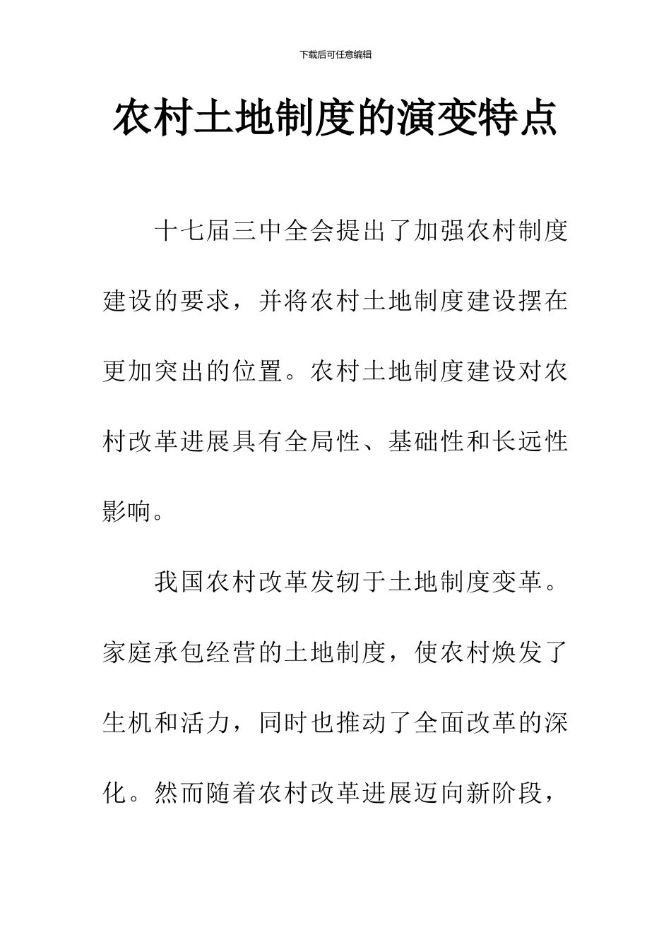 农村土地制度的演变特点_第1页