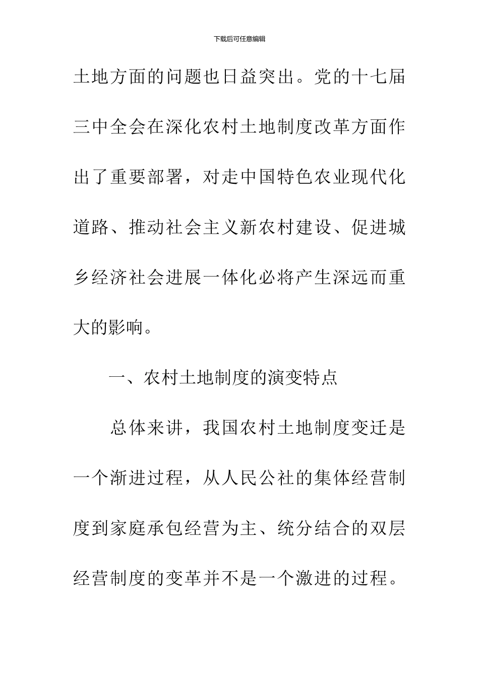 农村土地制度的演变特点_第2页