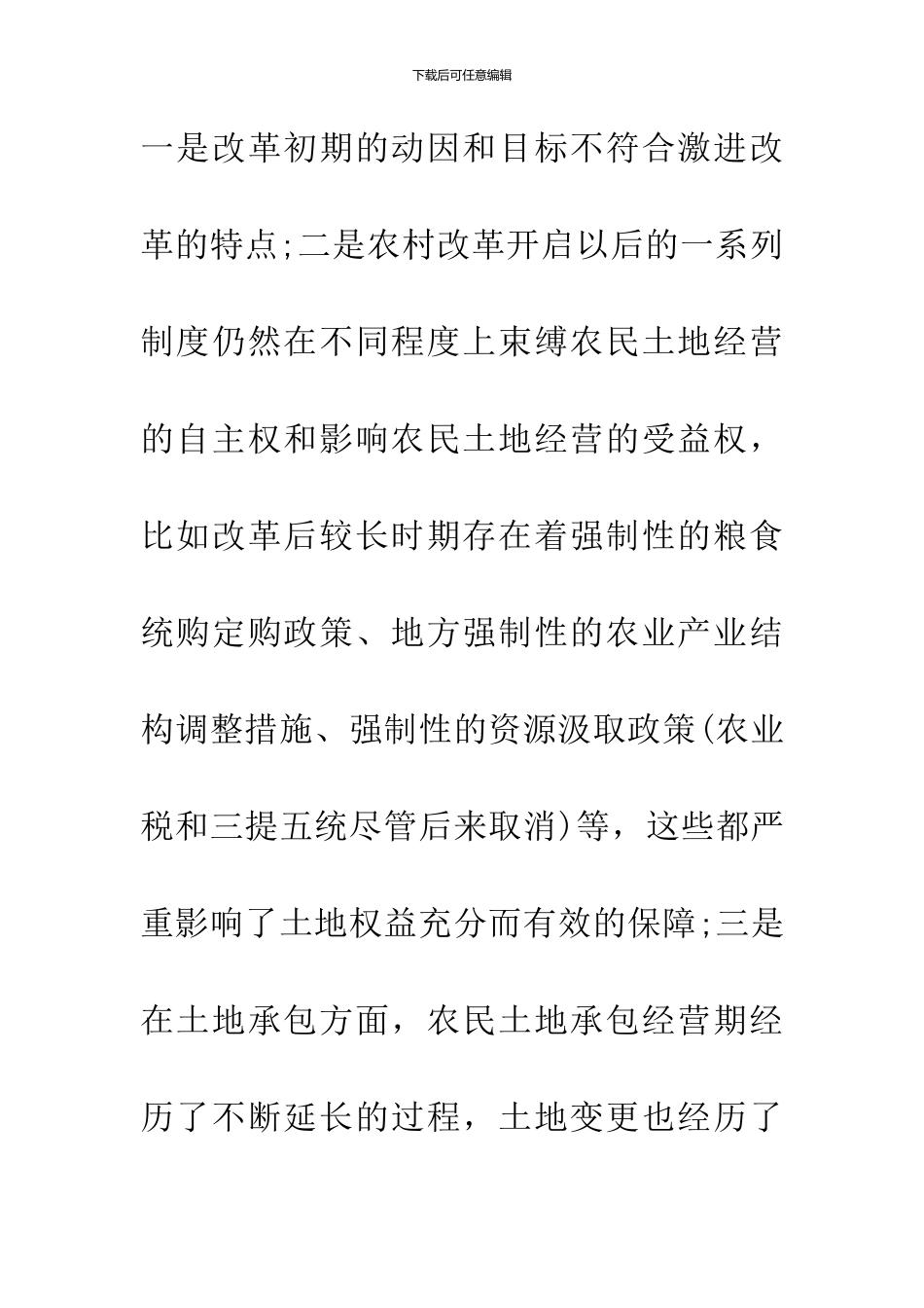 农村土地制度的演变特点_第3页