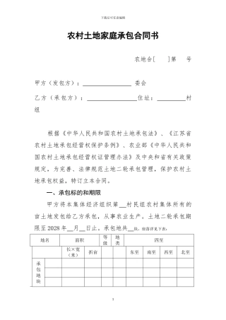 农村土地家庭承包合同书