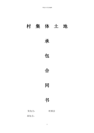 农村土地承包发包合同