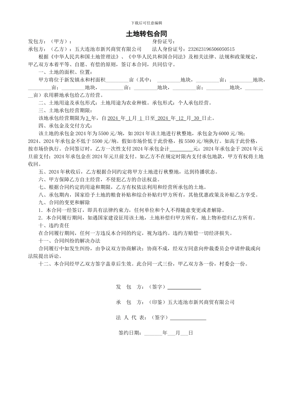 农村土地承包合同-永和定稿_第1页