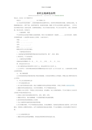 农村土地承包合同