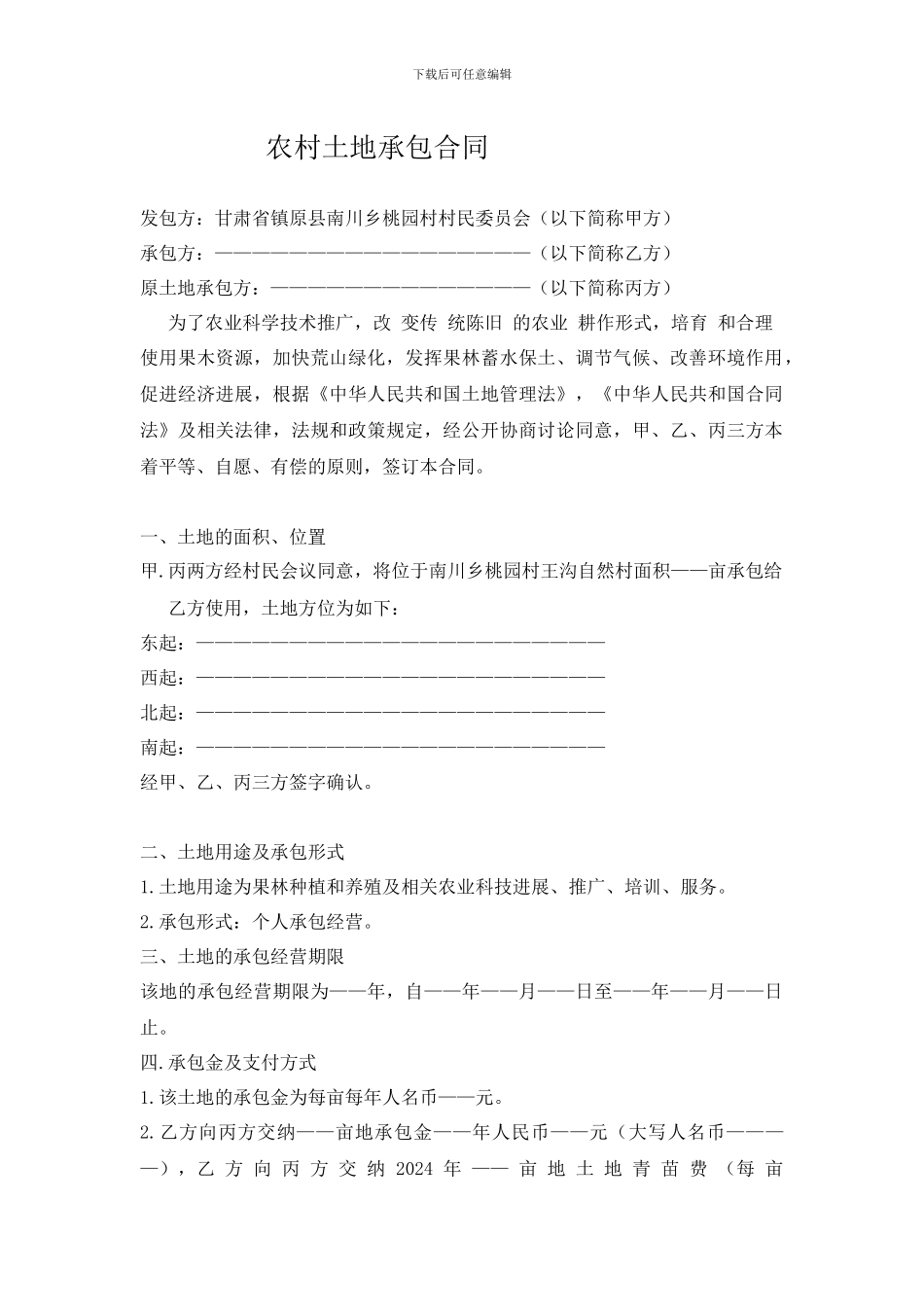 农村土地承包合同_第1页