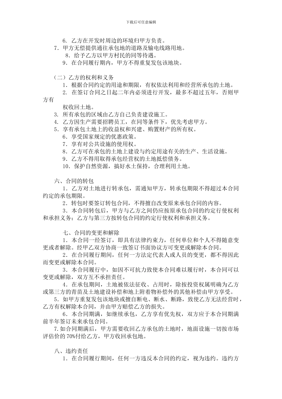 农村土地承包合同406876180_第2页