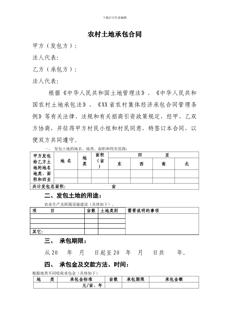 农村土地承包合同9755778150_第1页