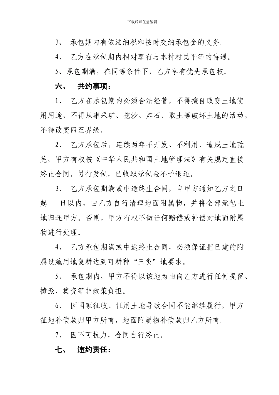 农村土地承包合同9755778150_第3页