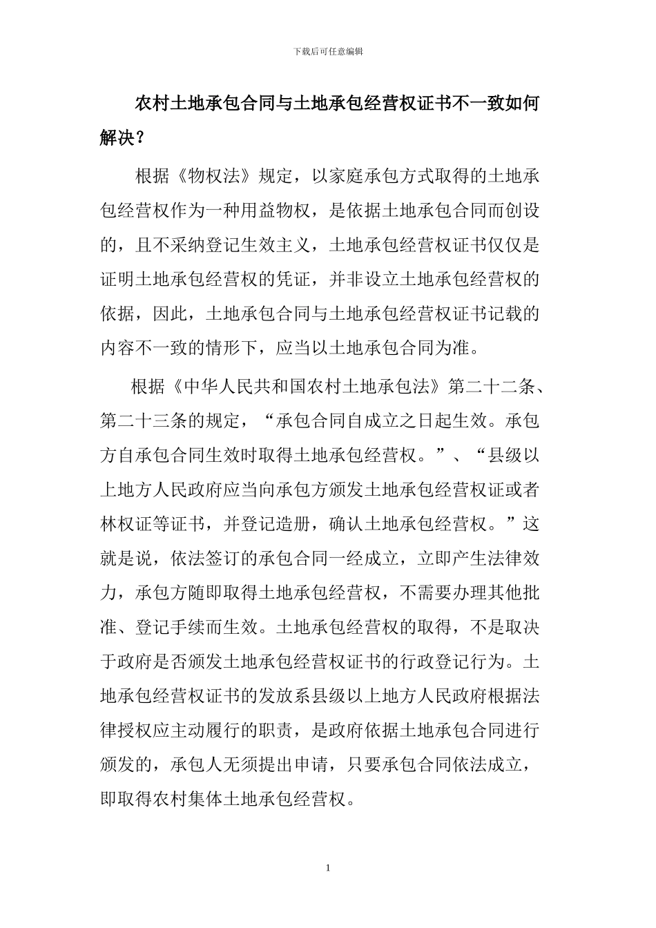 农村土地承包合同与土地承包经营权证书不一致如何解决_第1页