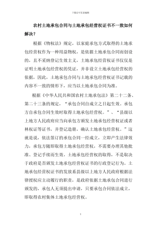 农村土地承包合同与土地承包经营权证书不一致如何解决