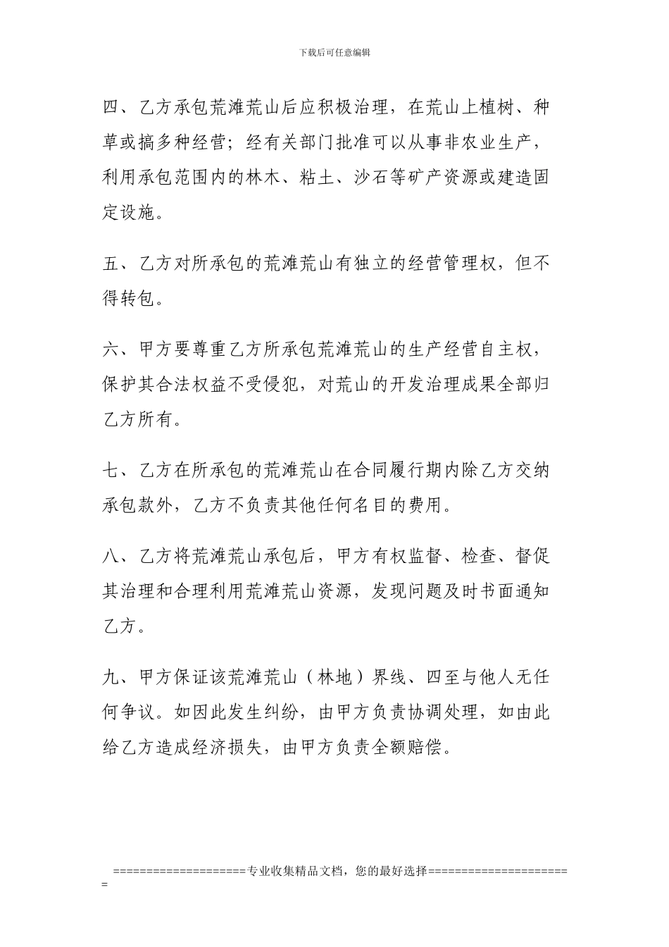 农村土地承包合同书--荒地样本2_第2页