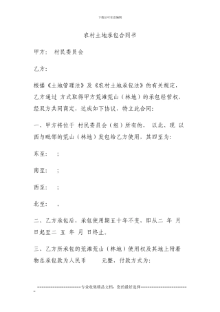 农村土地承包合同书--荒地样本2