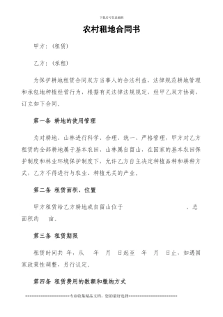 农村土地山林租地合同书