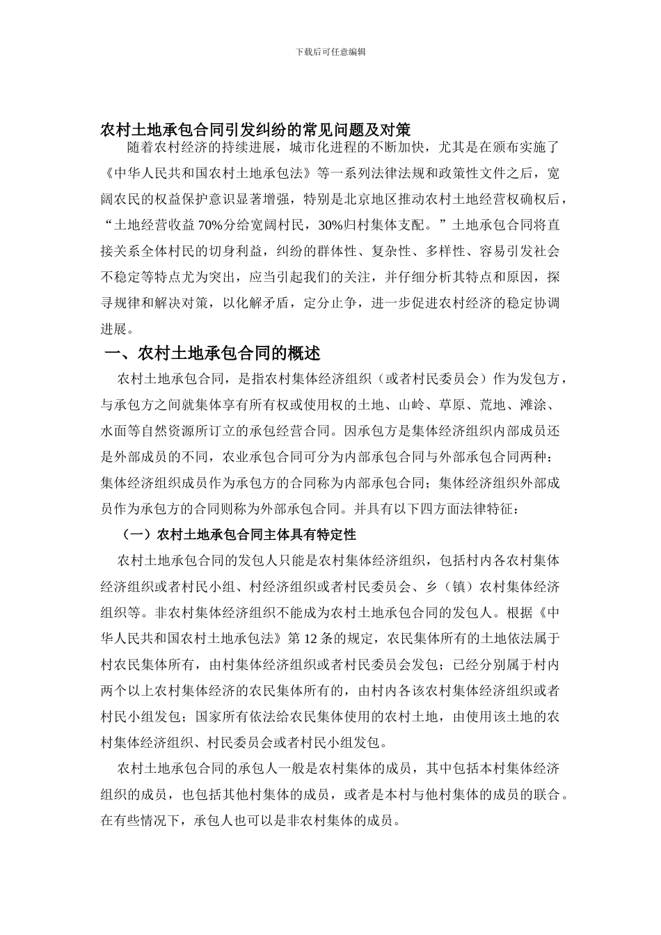 农村土地承包合同引发纠纷的常见问题及对策_第1页