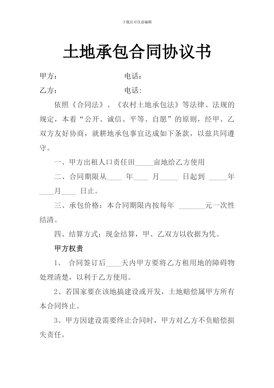 农村土地承包合同协议书_第1页