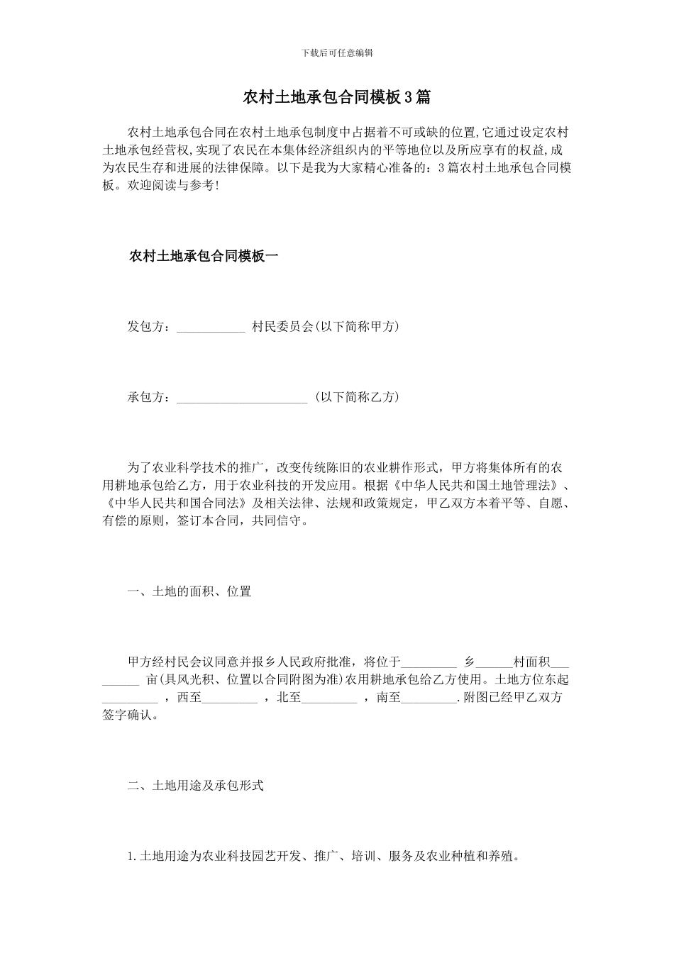 农村土地承包合同模板3篇_第1页