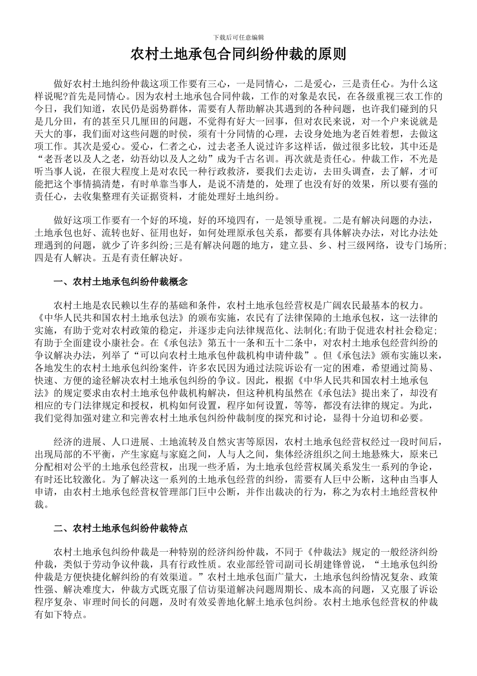 农村土地承包合同纠纷仲裁的原则_第1页