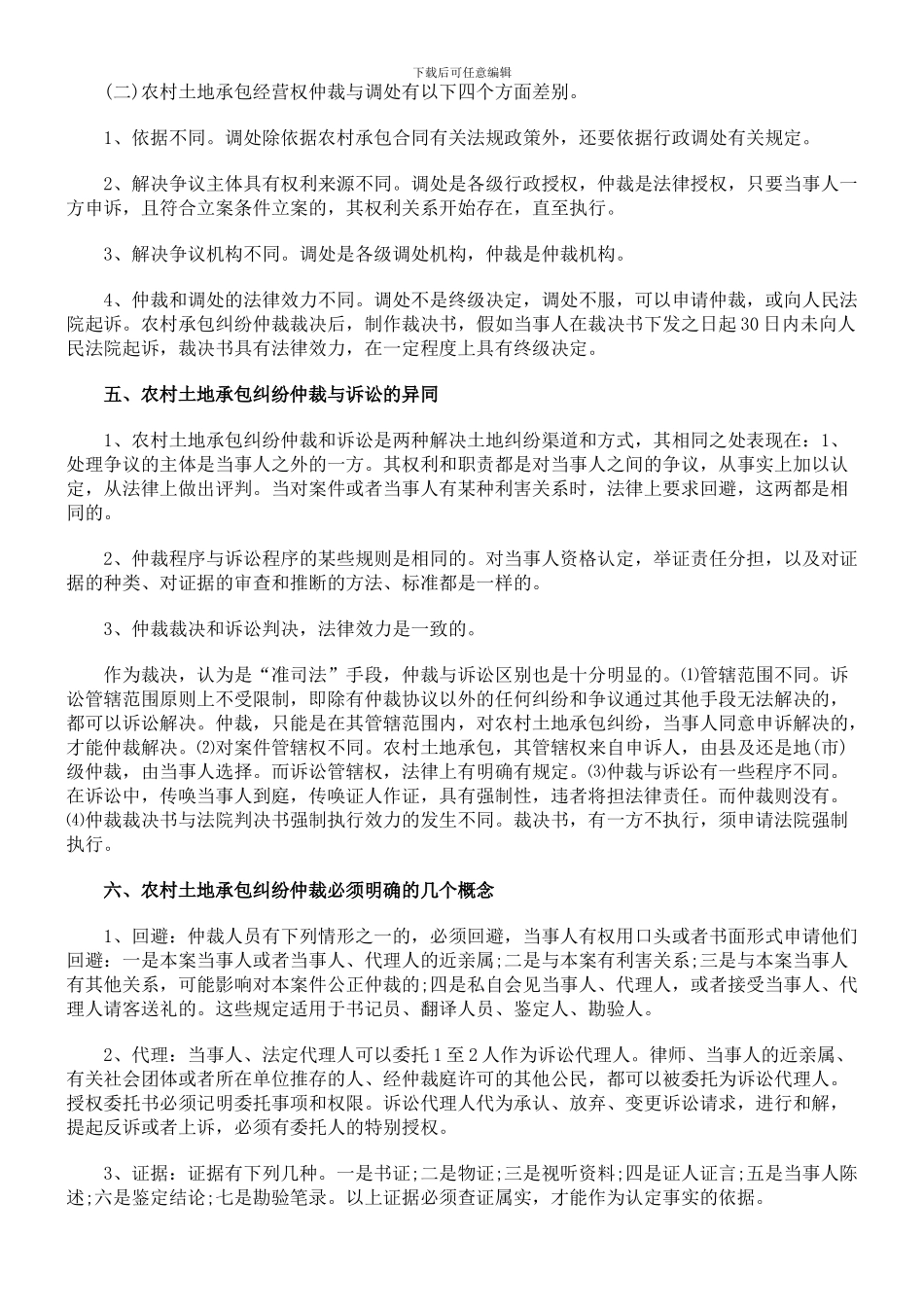 农村土地承包合同纠纷仲裁的原则_第3页