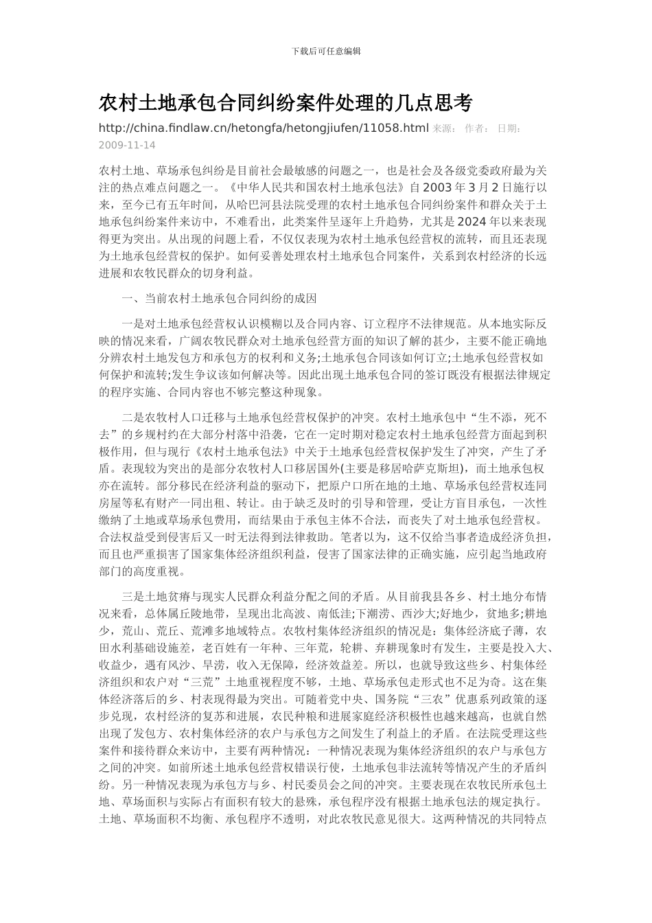 农村土地承包合同纠纷案件处理的几点思考_第1页