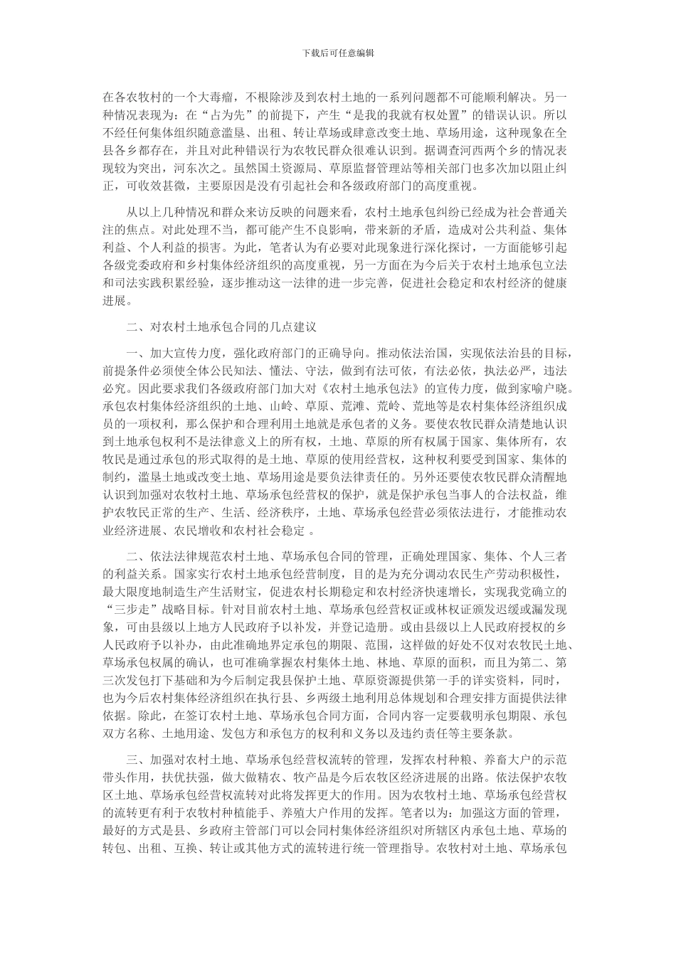 农村土地承包合同纠纷案件处理的几点思考_第3页