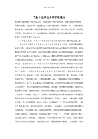 农村土地承包合同管理通知