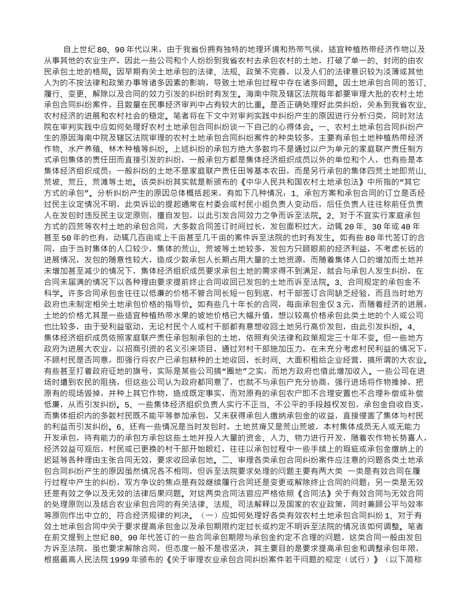 农村土地承包合同纠纷产生的原因和审理中应注意的问题先进性教育_第1页