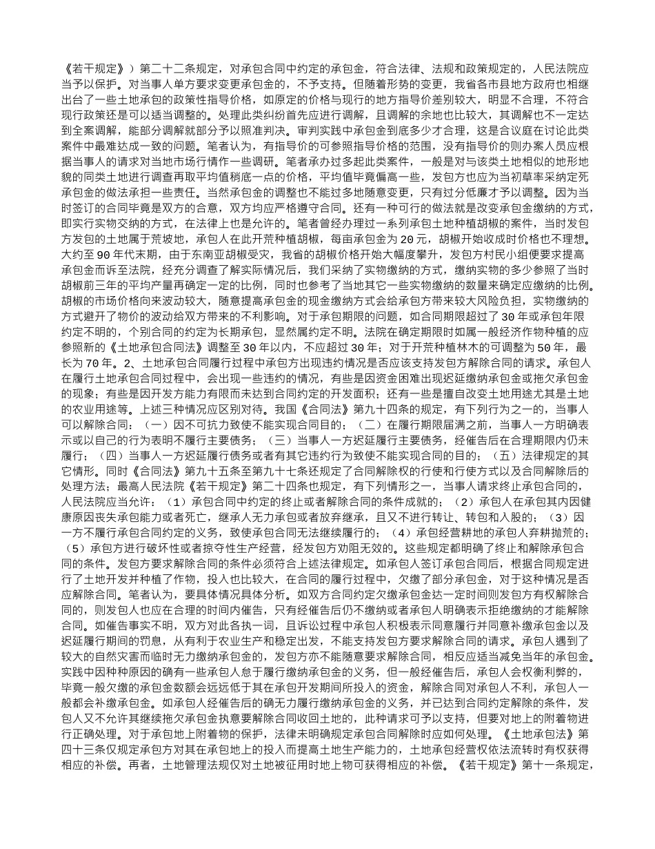 农村土地承包合同纠纷产生的原因和审理中应注意的问题先进性教育_第2页