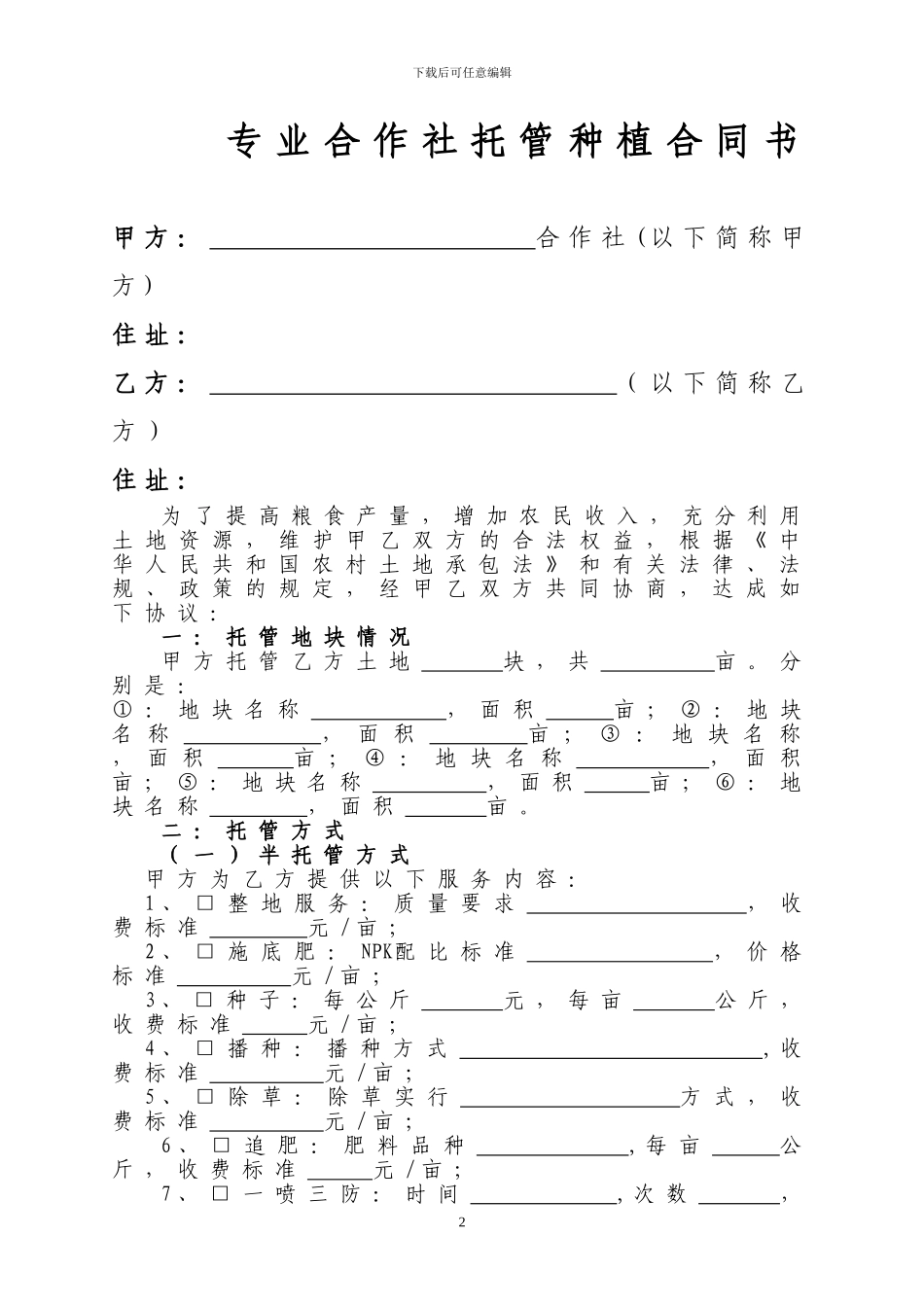 农村土地托管合同书_第2页