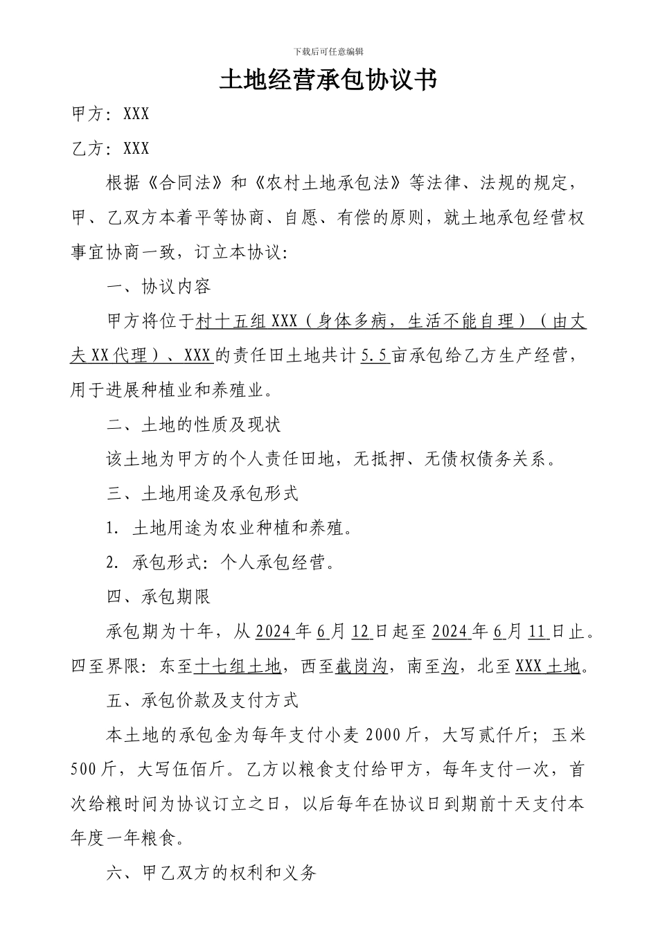 农村土地承包协议书_第1页