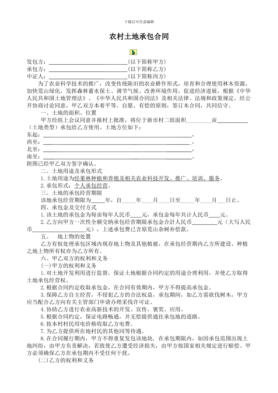 农村土地承包合同范本-2_第1页