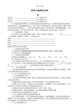 农村土地承包合同范本-2