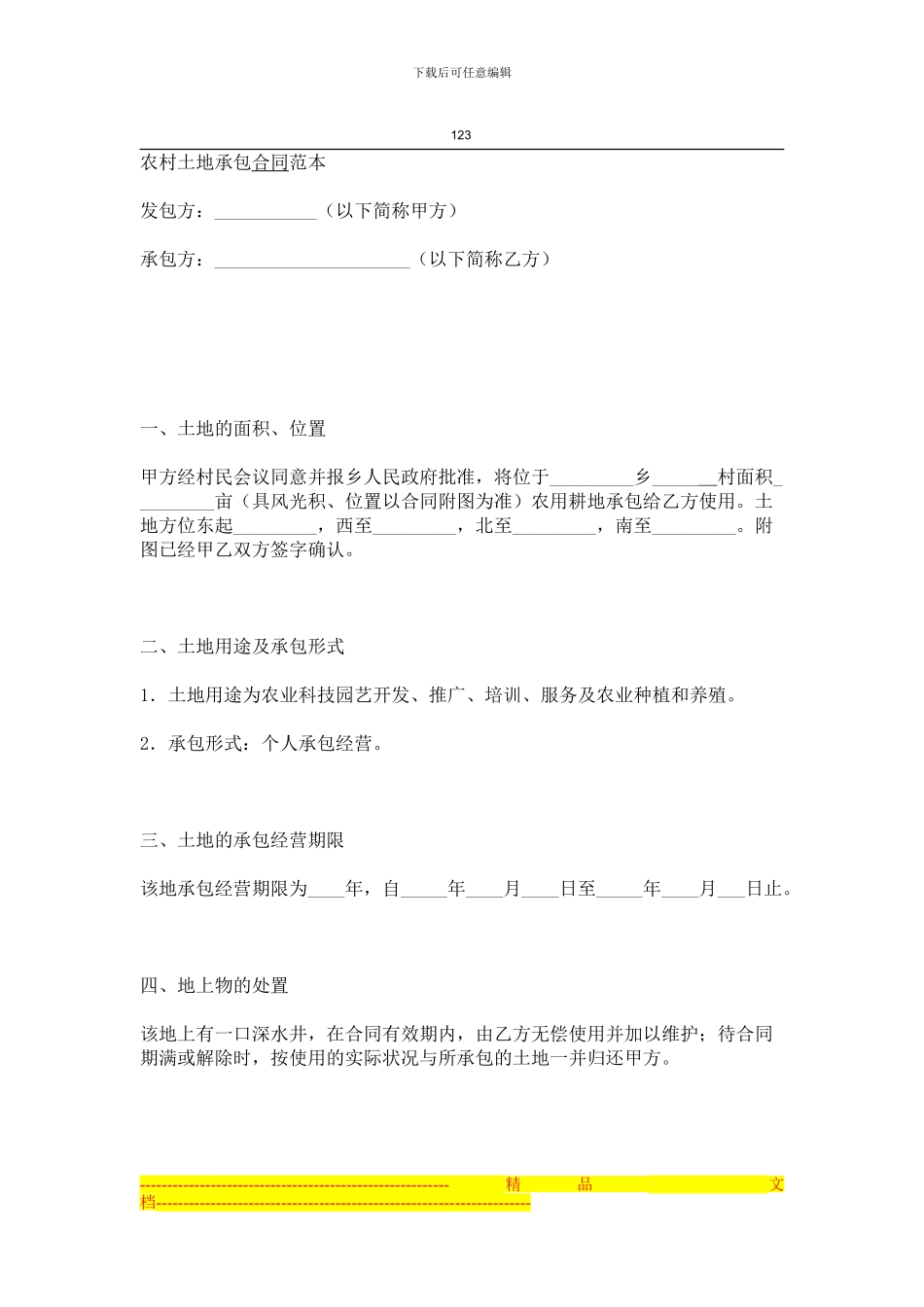 农村土地承包合同范本_第1页