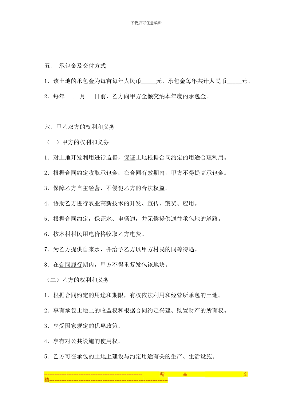 农村土地承包合同范本_第2页