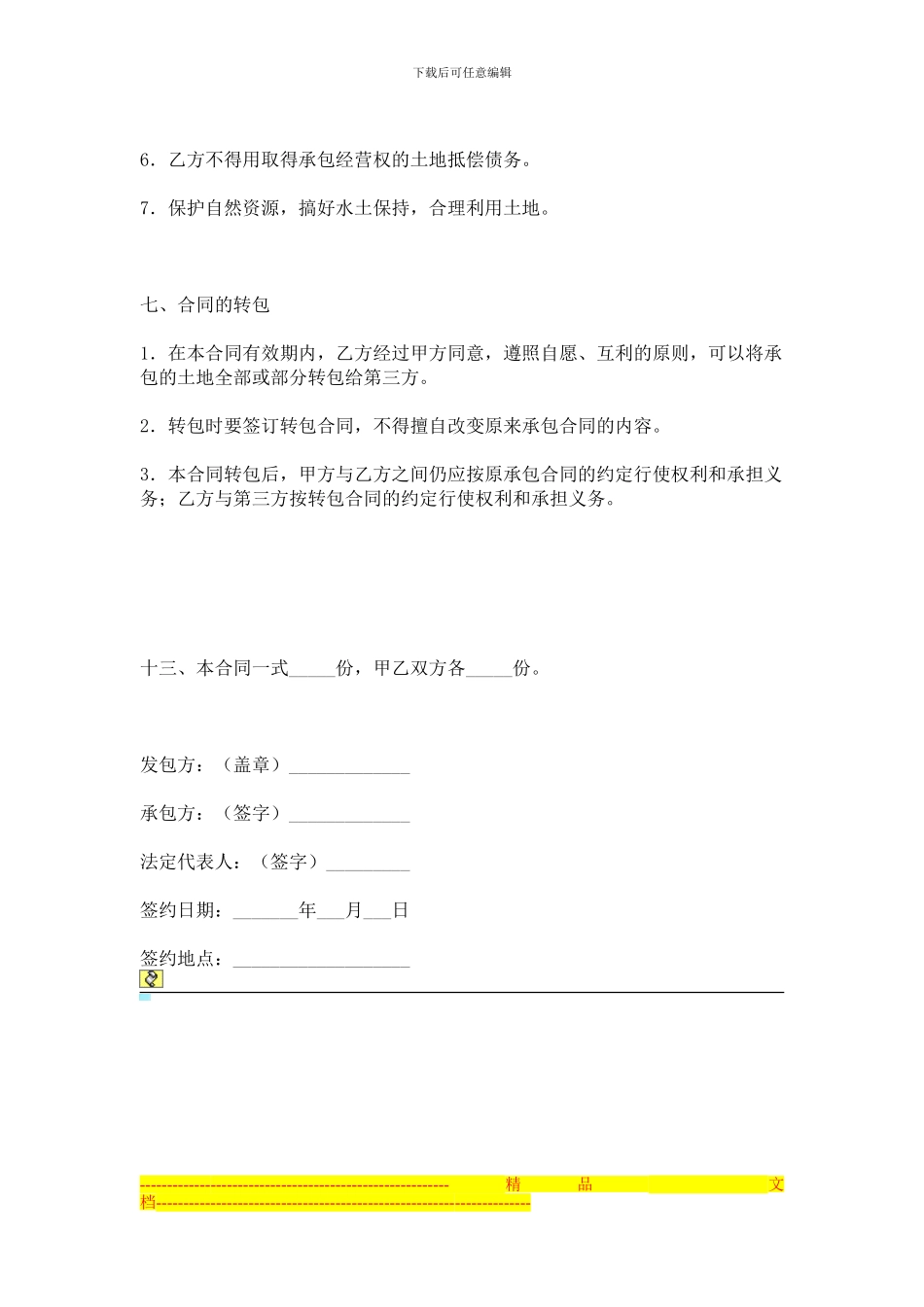 农村土地承包合同范本_第3页