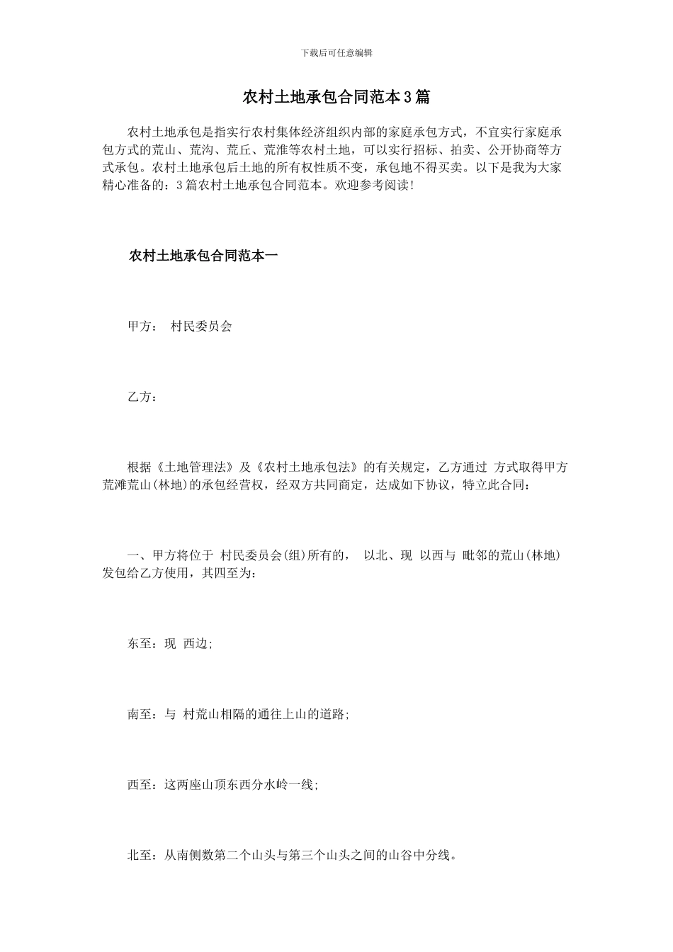 农村土地承包合同范本3篇_第1页