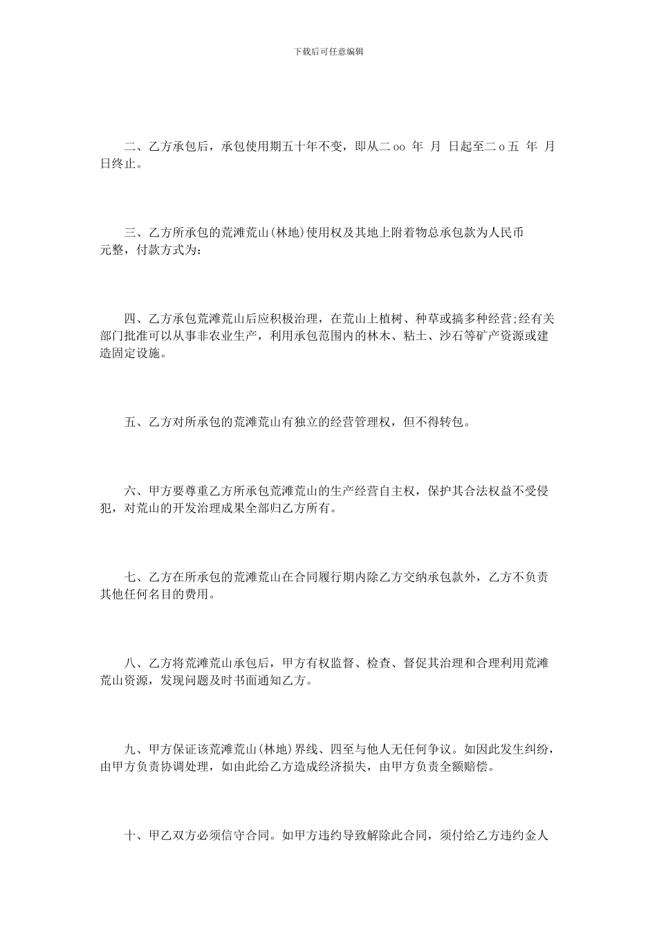 农村土地承包合同范本3篇_第2页