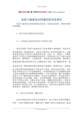 农村土地承包合同违约形式及责任