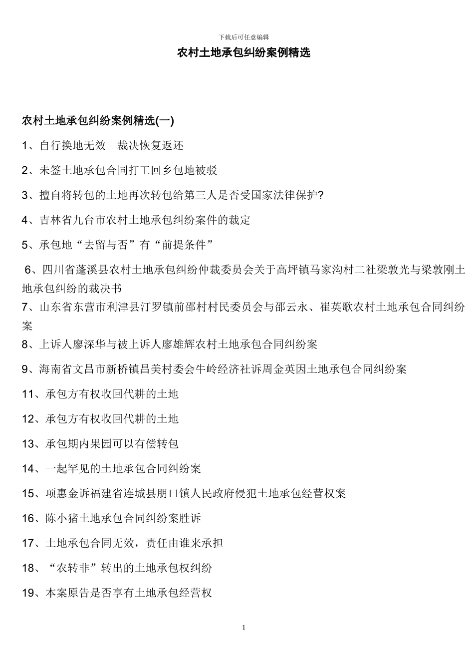 农村土地承包纠纷案例精选大全_第1页