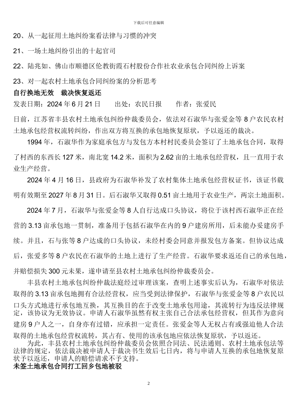 农村土地承包纠纷案例精选大全_第2页
