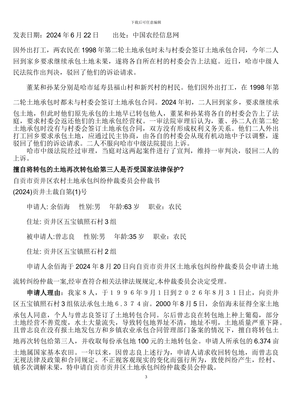 农村土地承包纠纷案例精选大全_第3页