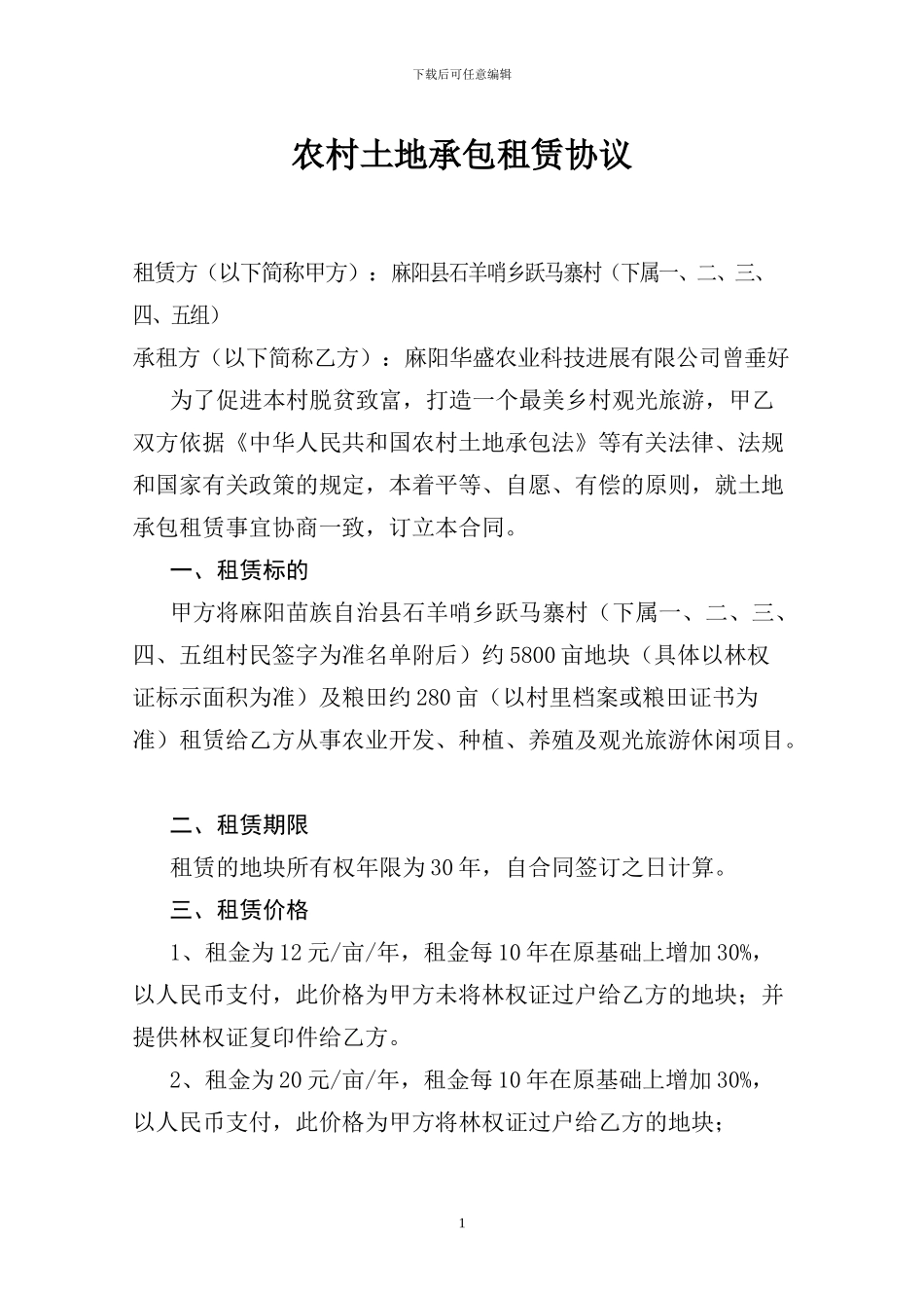 农村土地承包租赁协议_第1页