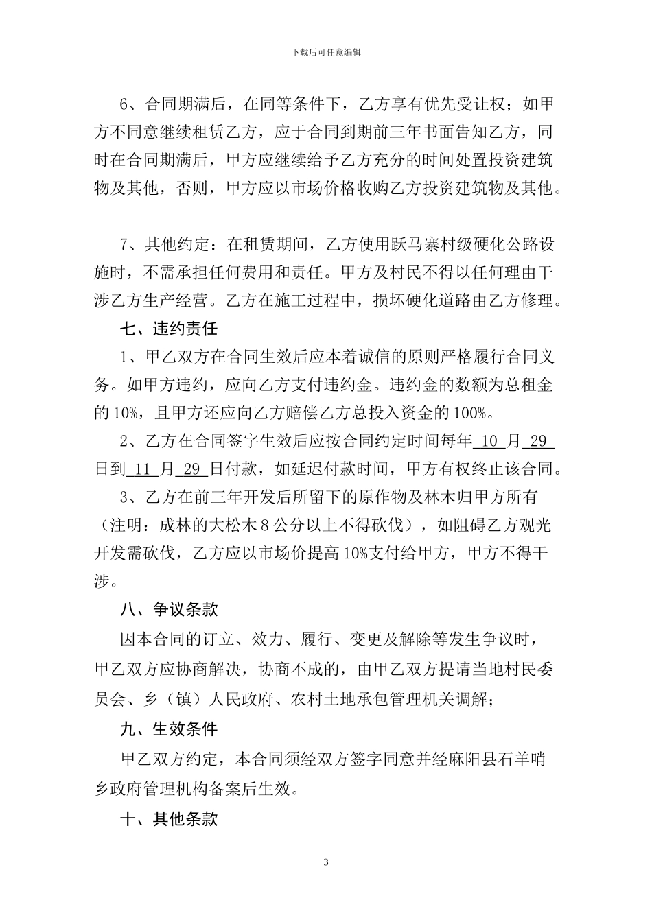 农村土地承包租赁协议_第3页