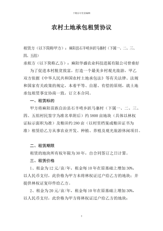 农村土地承包租赁协议