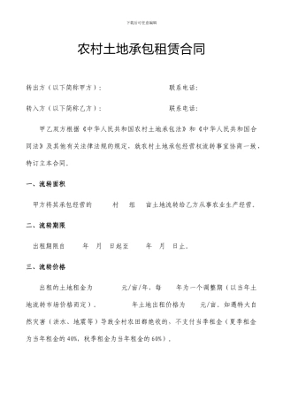农村土地承包租赁合同