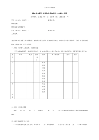 农村土地承包经营合同